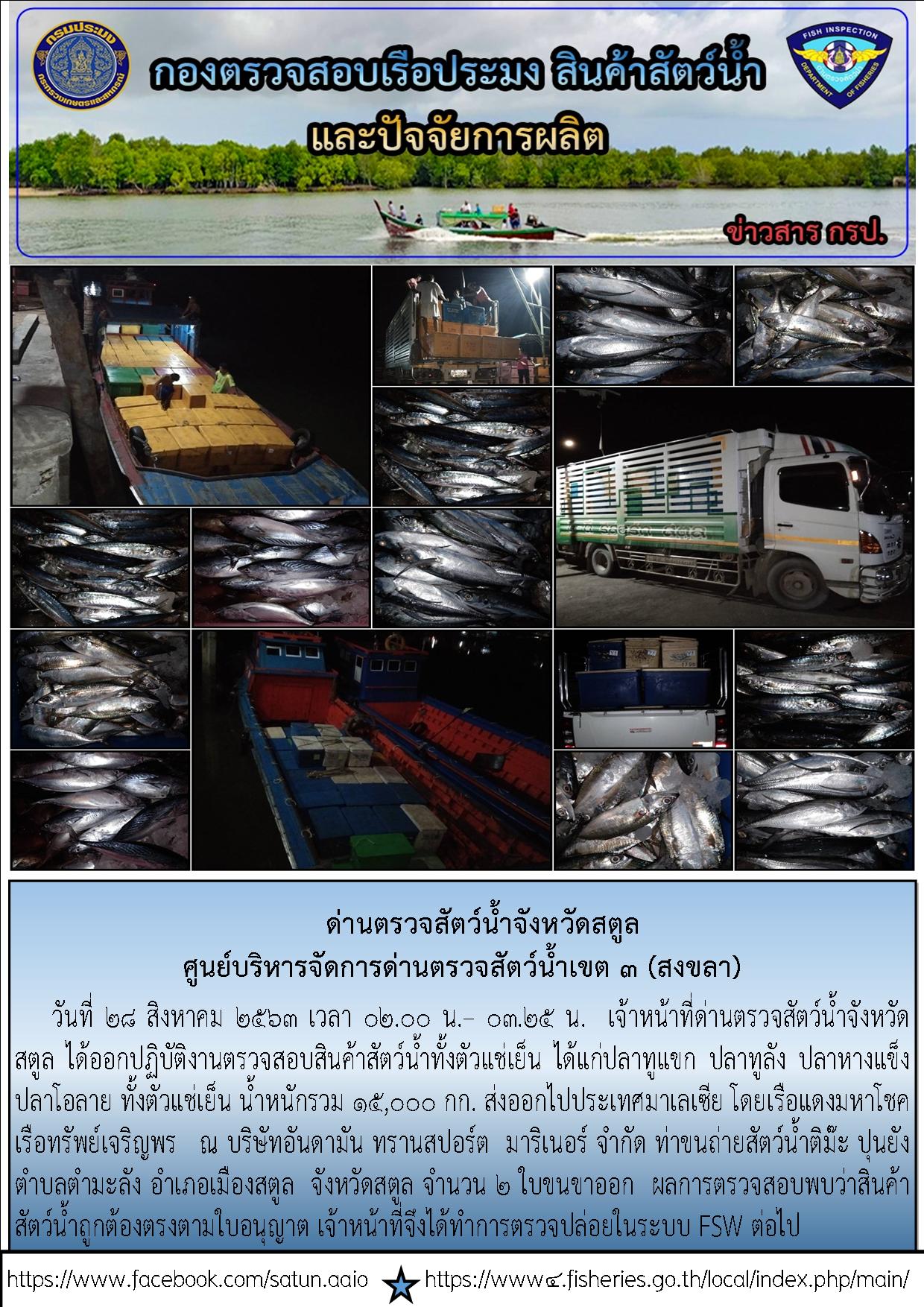 ประชาสัมพันธ์การปฏิบัติงานด่านตรวจสัตว์น้ำจังหวัดสตูล ประจำวันที่ 28 สิงหาคม 2563..คลิก