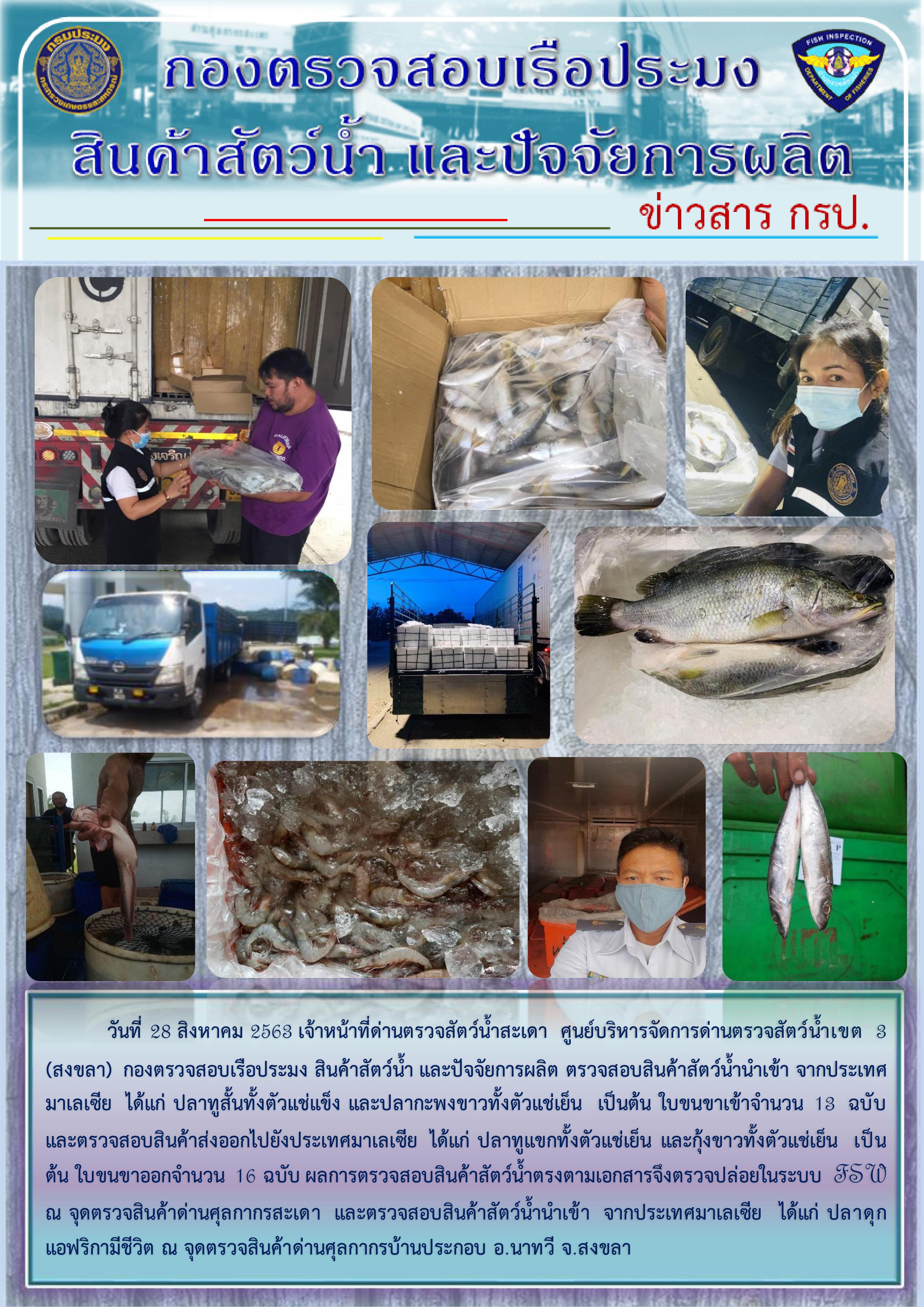 ข่าวสาร กรป. ประจำวันที่ 28 สิงหาคม 2563..คลิก