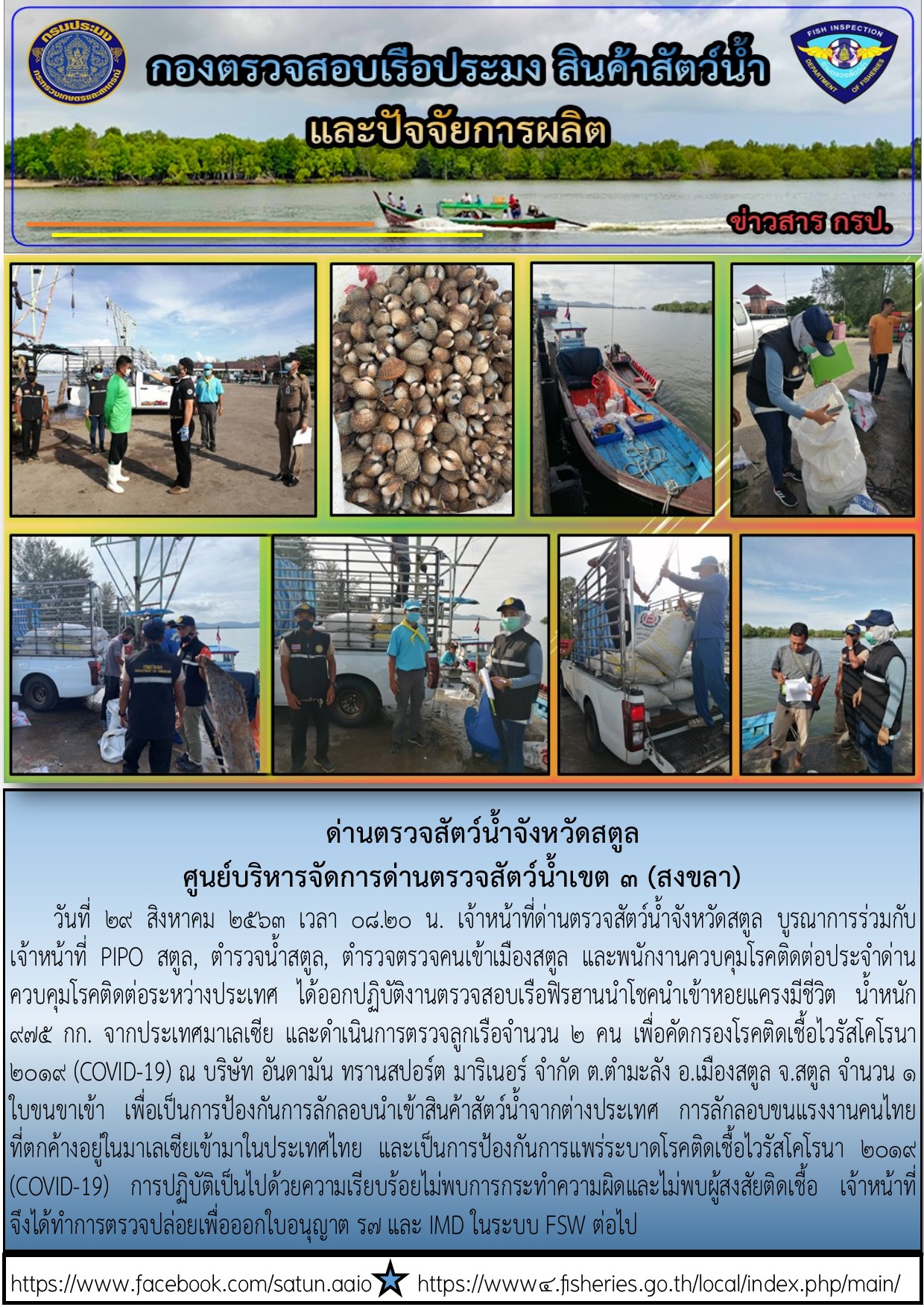 ประชาสัมพันธ์การปฏิบัติงานด่านตรวจสัตว์น้ำจังหวัดสตูล ประจำวันที่ 29 สิงหาคม 2563..คลิก