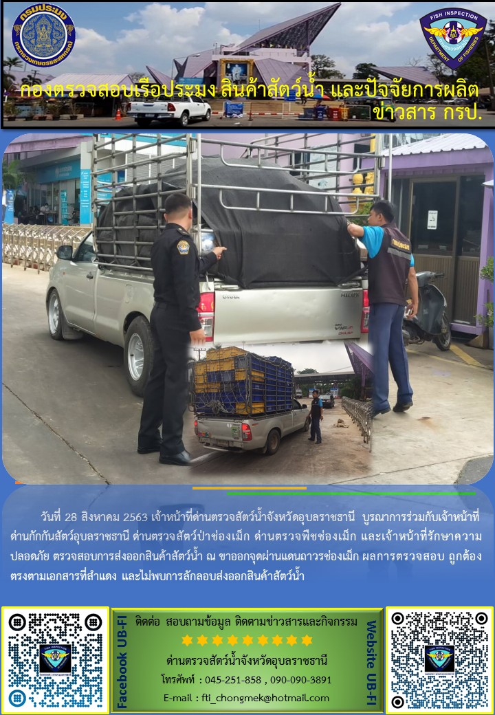 ภาพข่าวสารด่านฯ ผลการปฏิบัติงาน วันที่ 28-30 สิงหาคม  2563..คลิก