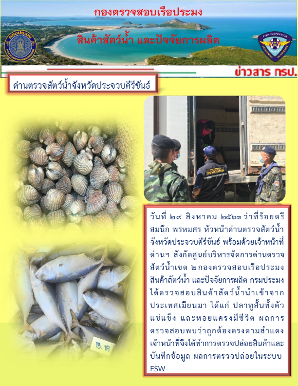สินค้าสัตว์น้ำนำเข้าจากประเทศเมียนมา