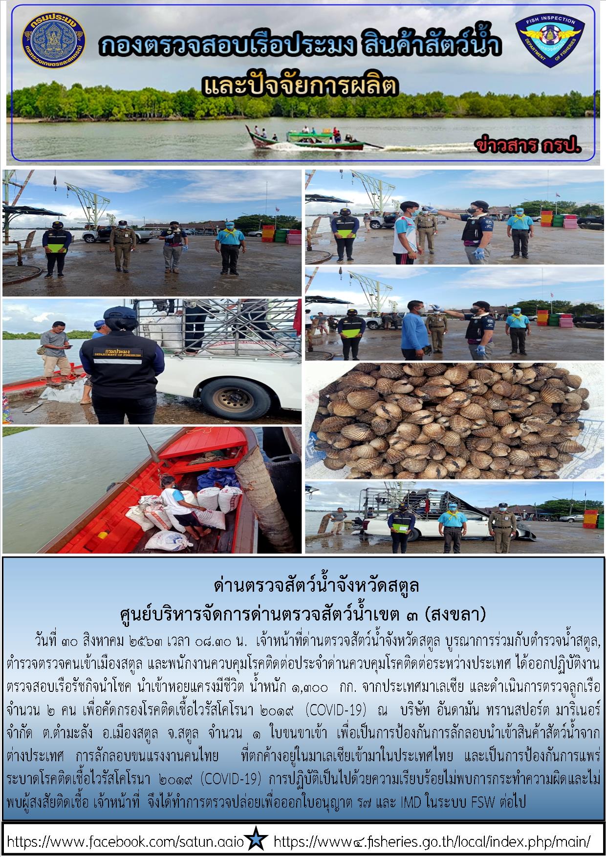 ประชาสัมพันธ์การปฏิบัติงานด่านตรวจสัตว์น้ำจังหวัดสตูล ประจำวันที่ 30 สิงหาคม 2563..คลิก