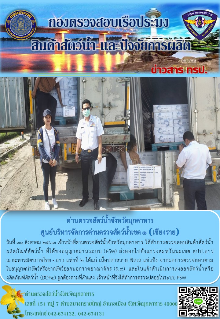 ข่าวประชาสัมพันธ์ด่านตรวจสัตว์น้ำจังหวัดมุกดาหาร วันที่ 31 สิงหาคม 2563..คลิก