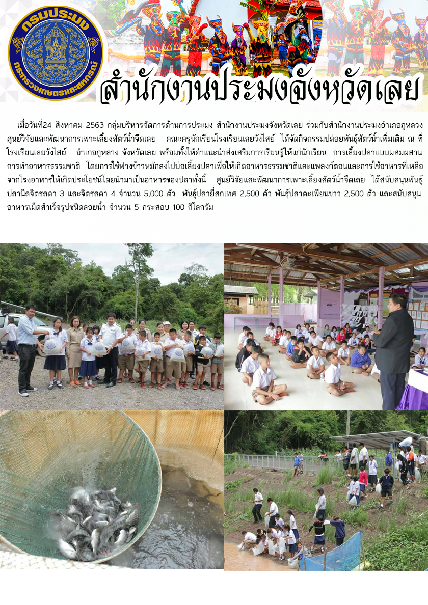 จัดกิจกรรมปล่อยพันธุ์สัตว์น้ำเพิ่มเติม ณ ที่โรงเรียนเลยวังไสย์  อำเภอภูหลวง จังหวัดเลย