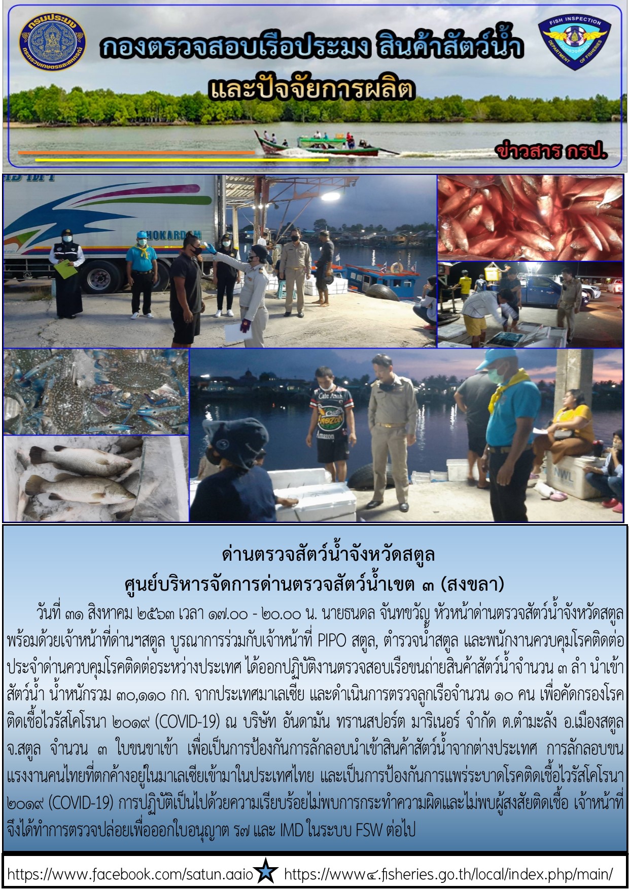 ประชาสัมพันธ์การปฏิบัติงานด่านตรวจสัตว์น้ำจังหวัดสตูล ประจำวันที่ 31 สิงหาคม 2563..คลิก