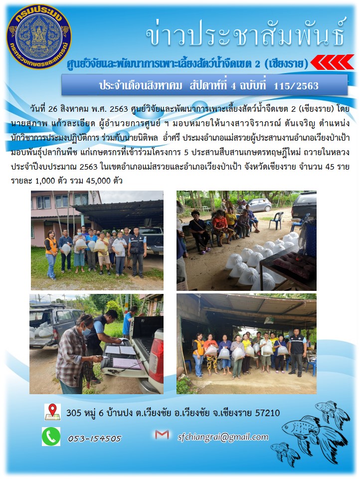 ข่าวประชาสัมพันธ์ประจำเดือนสิงหาคม สัปดาห์ที่ 4 ฉบับที่ 115/2563
