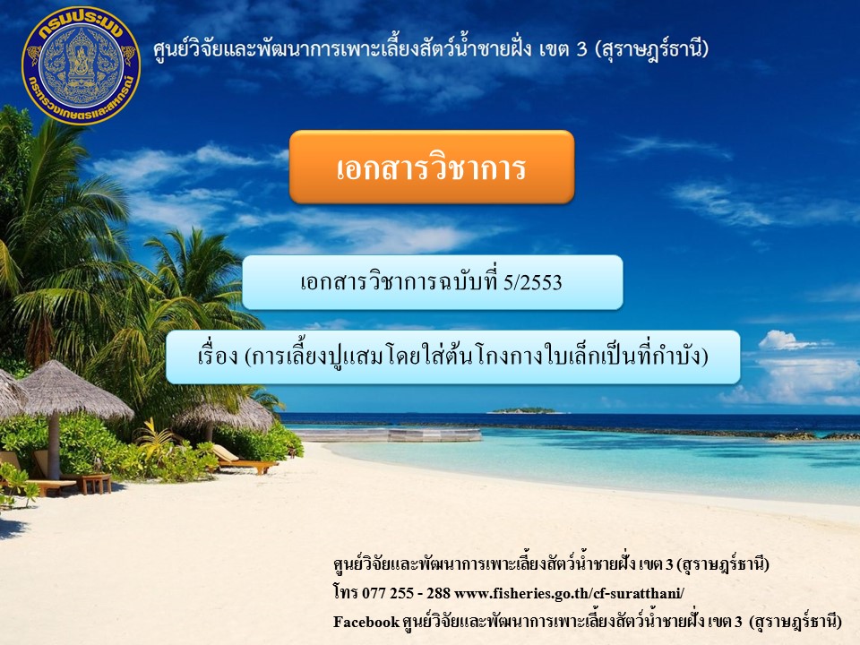 เอกสารวิชาการฉบับที่ 5/2553 เรื่อง (การเลี้ยงปูแสมโดยใส่ต้นโกงกางใบเล็กเป็นที่กำบัง)