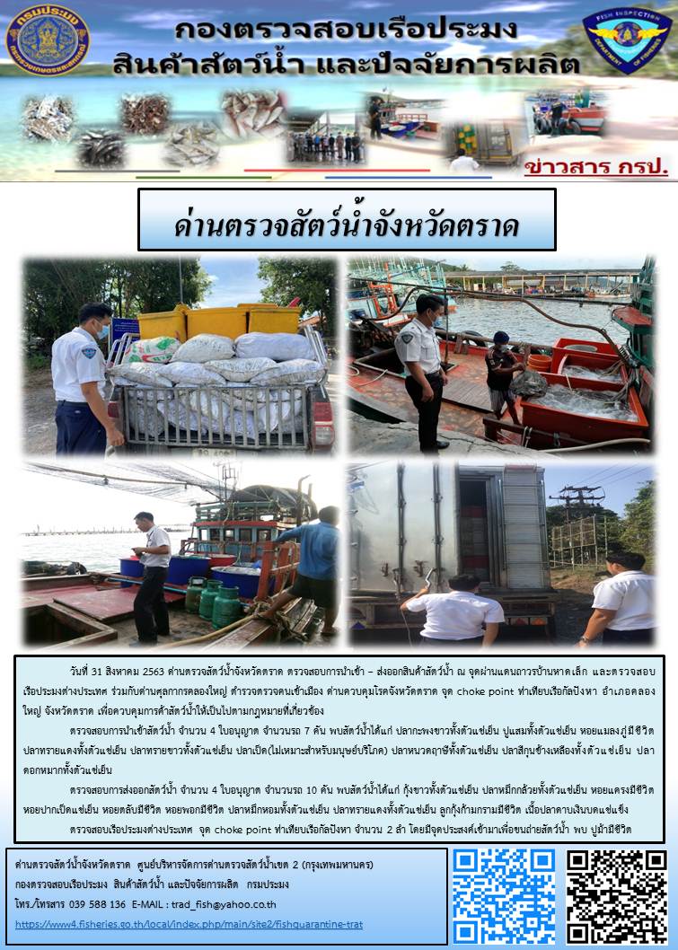 วันที่ 31 สิงหาคม 2563 ด่านตรวจสัตว์น้ำจังหวัดตราด ตรวจสอบการนำเข้า – ส่งออกสินค้าสัตว์น้ำ ณ จุดผ่านแดนถาวรบ้านหาดเล็ก และตรวจสอบเรือประมงต่างประเทศ ร่วมกับด่านศุลกากรคลองใหญ่ ตำรวจตรวจคนเข้าเมือง ด่านควบคุมโรคจังหวัดตราด จุด choke point ท่าเทียบเรือกัลปังหา อำเภอคลองใหญ่ จังหวัดตราด เพื่อควบคุมการค้าสัตว์น้ำให้เป็นไปตามกฎหมายที่เกี่ยวข้อง..คลิก