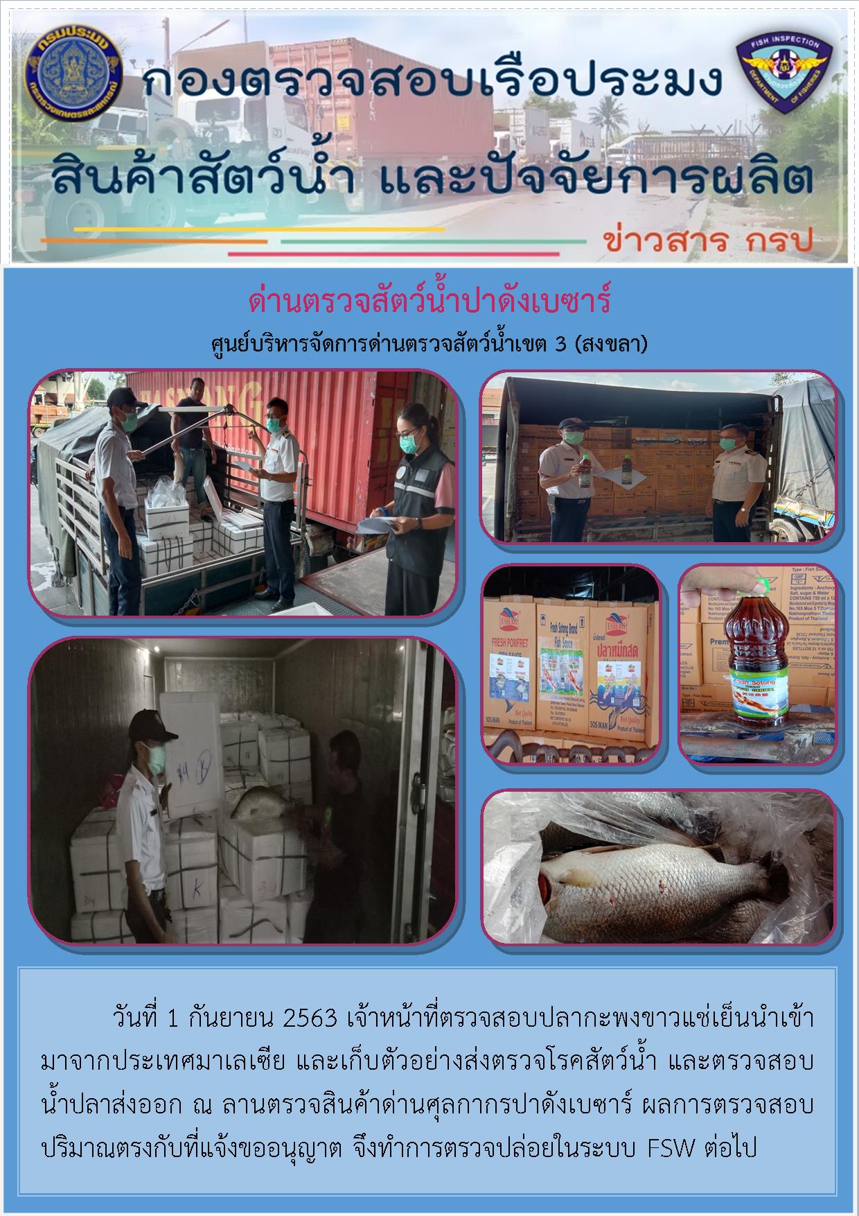 ด่านตรวจสัตว์น้ำปาดังเบซาร์ตรวจสอบสัตว์น้ำนำเข้า..คลิก