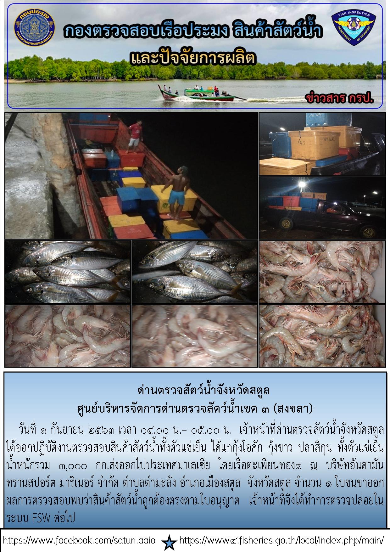 ประชาสัมพันธ์การปฏิบัติงานด่านตรวจสัตว์น้ำจังหวัดสตูล ประจำวันที่ 1 กันยายน 2563..คลิก