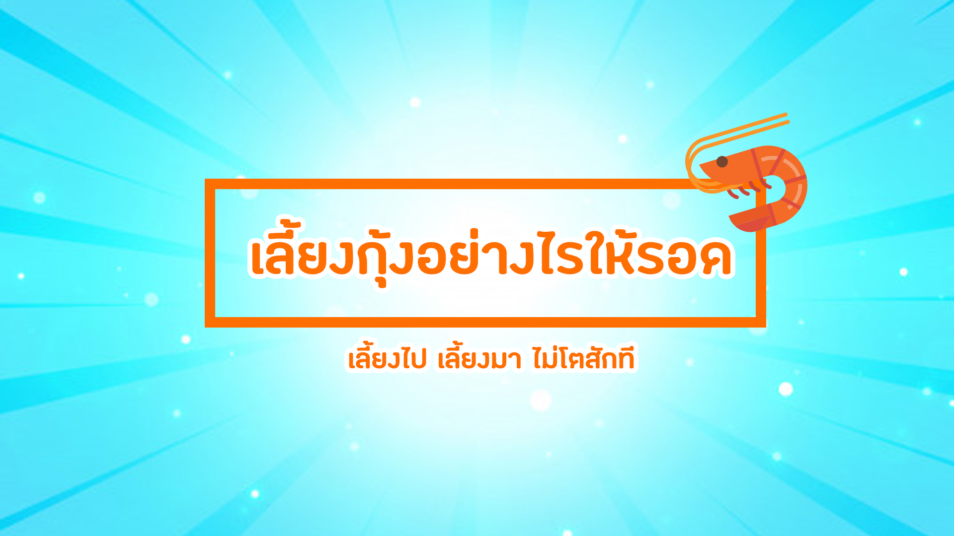 เลี้ยงกุ้งอย่างไรให้รอด Ep. 5 เลี้ยงไปเลี้ยงมา ไม่โตสักที