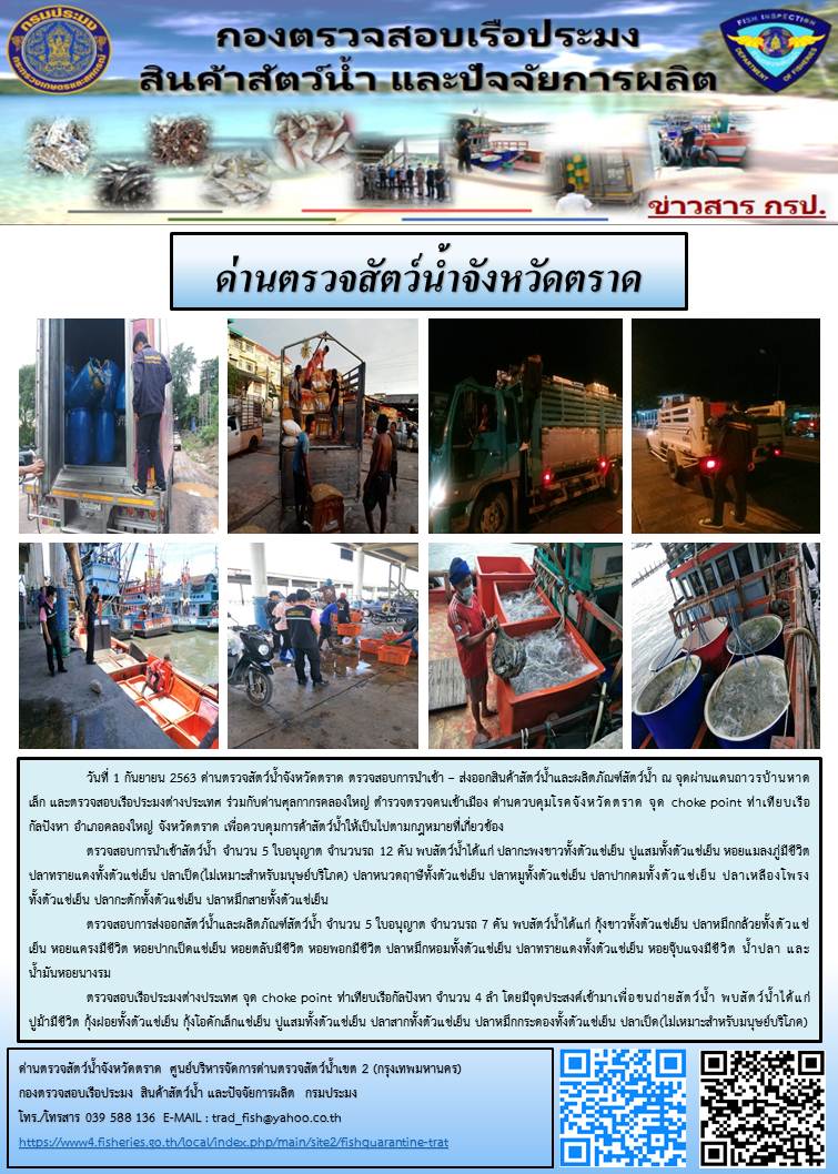 วันที่ 1 กันยายน 2563 ด่านตรวจสัตว์น้ำจังหวัดตราด ตรวจสอบการนำเข้า – ส่งออกสินค้าสัตว์น้ำและผลิตภัณฑ์สัตว์น้ำ ณ จุดผ่านแดนถาวรบ้านหาดเล็ก และตรวจสอบเรือประมงต่างประเทศ ร่วมกับด่านศุลกากรคลองใหญ่ ตำรวจตรวจคนเข้าเมือง ด่านควบคุมโรคจังหวัดตราด จุด choke point ท่าเทียบเรือกัลปังหา อำเภอคลองใหญ่ จังหวัดตราด เพื่อควบคุมการค้าสัตว์น้ำให้เป็นไปตามกฎหมายที่เกี่ยวข้อง..คลิก