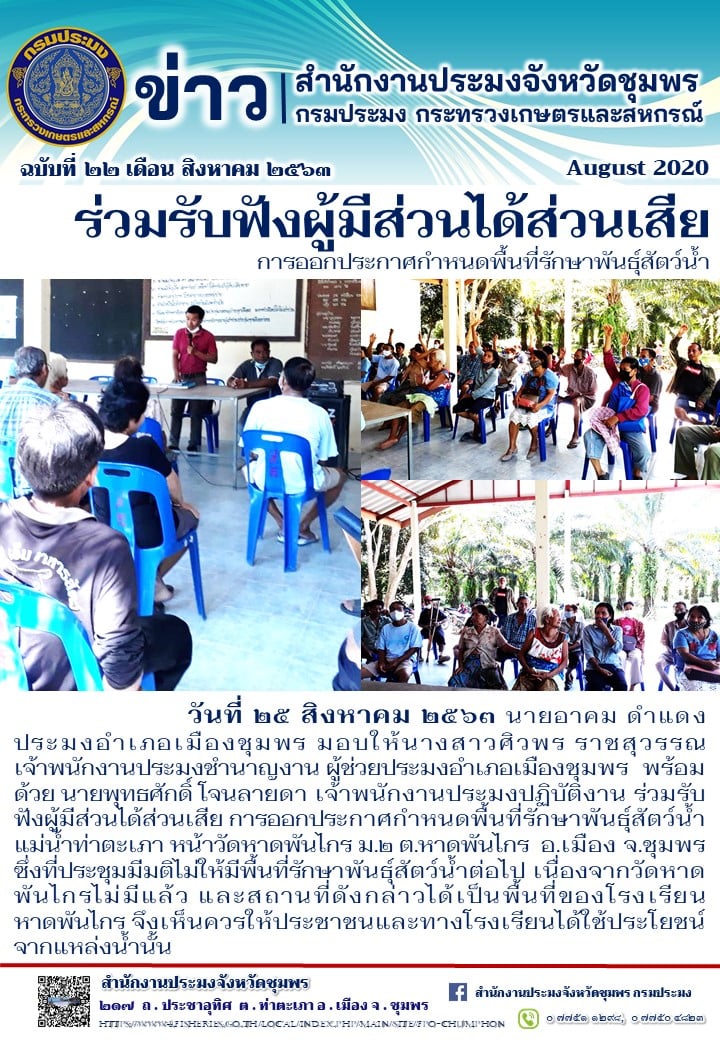 รับฟังผู้มีส่วนได้ส่วนเสีย การออกประกาศกำหนดพื้นที่รักษาพันธุ์สัตว์น้ำ..คลิก