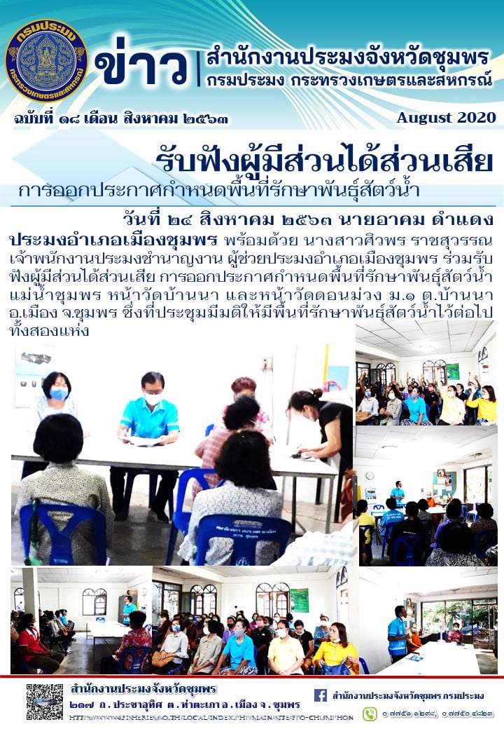 รับฟังผู้มีส่วนได้ส่วนเสีย การออกประกาศกำหนดพื้นที่รักษาพันธุ์สัตว์น้ำ..คลิก