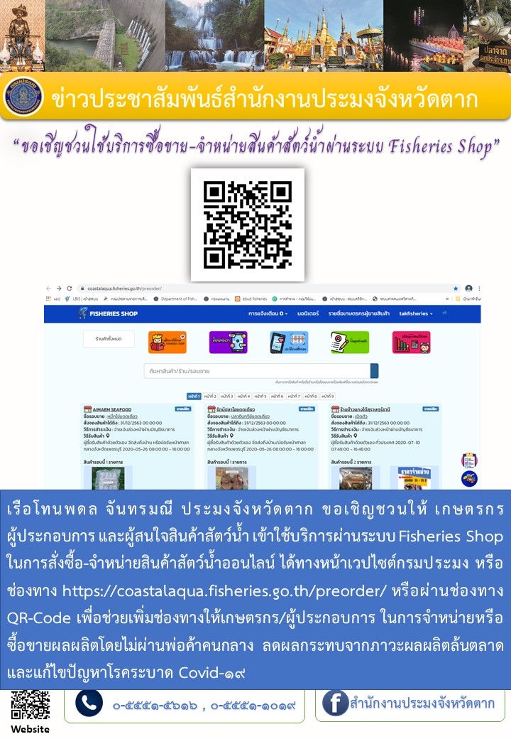 เชิญชวนใช้บริการซื้อขายหรือจำหน่ายสินค้าประมงออนไลน์ผ่านระบบ Fisheries Shop