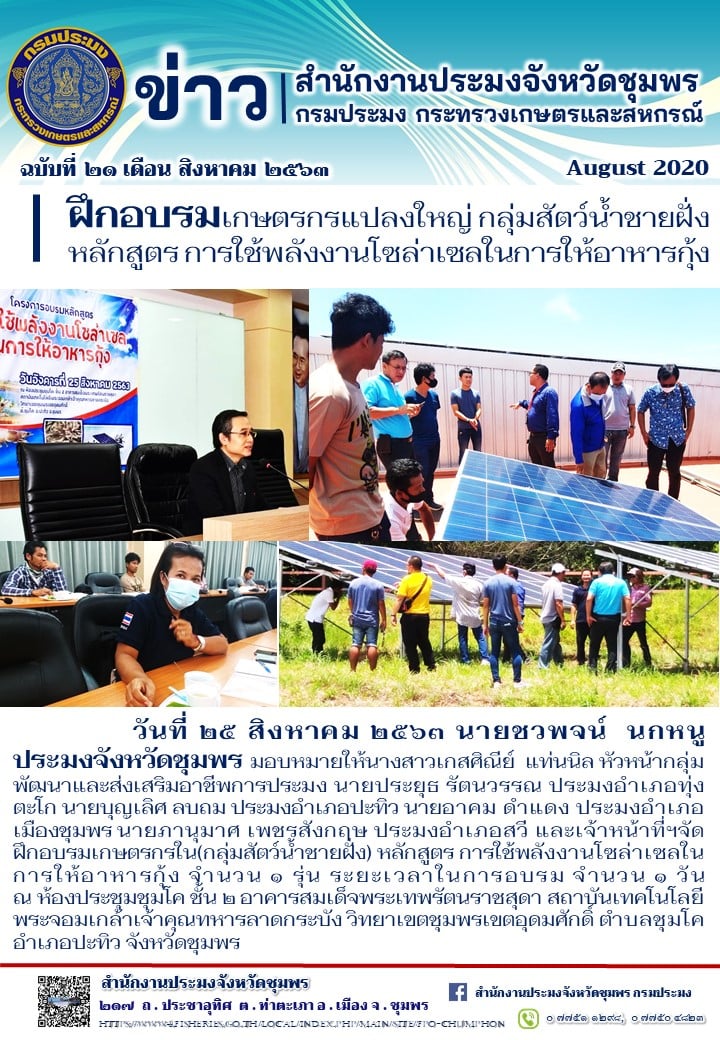 ฝึกอบรมเกษตรกรแปลงใหญ่ กลุ่มสัตว์น้ำชายฝั่ง หลักสูตร การใช้พลังงานโซล่าเซลในการให้อาหารกุ้ง..คลิก
