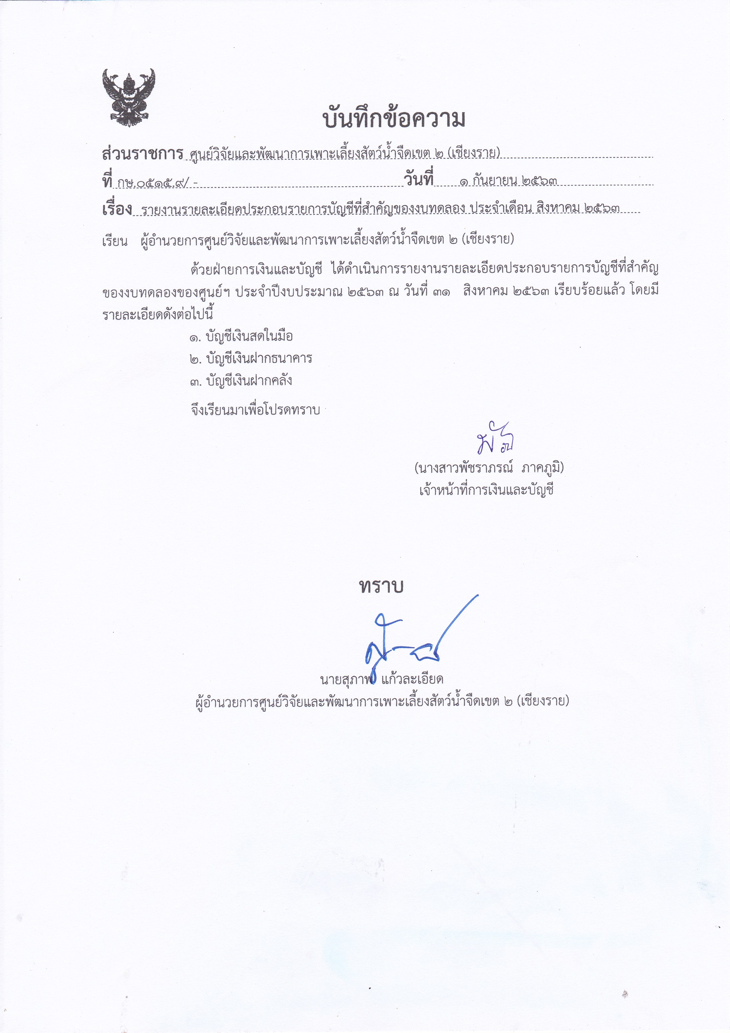 รายงานรายละเอียดประกอบรายการบัญชีที่สำคัญของงบทดลอง ประจำเดือน สิงหาคม 2563..คลิก