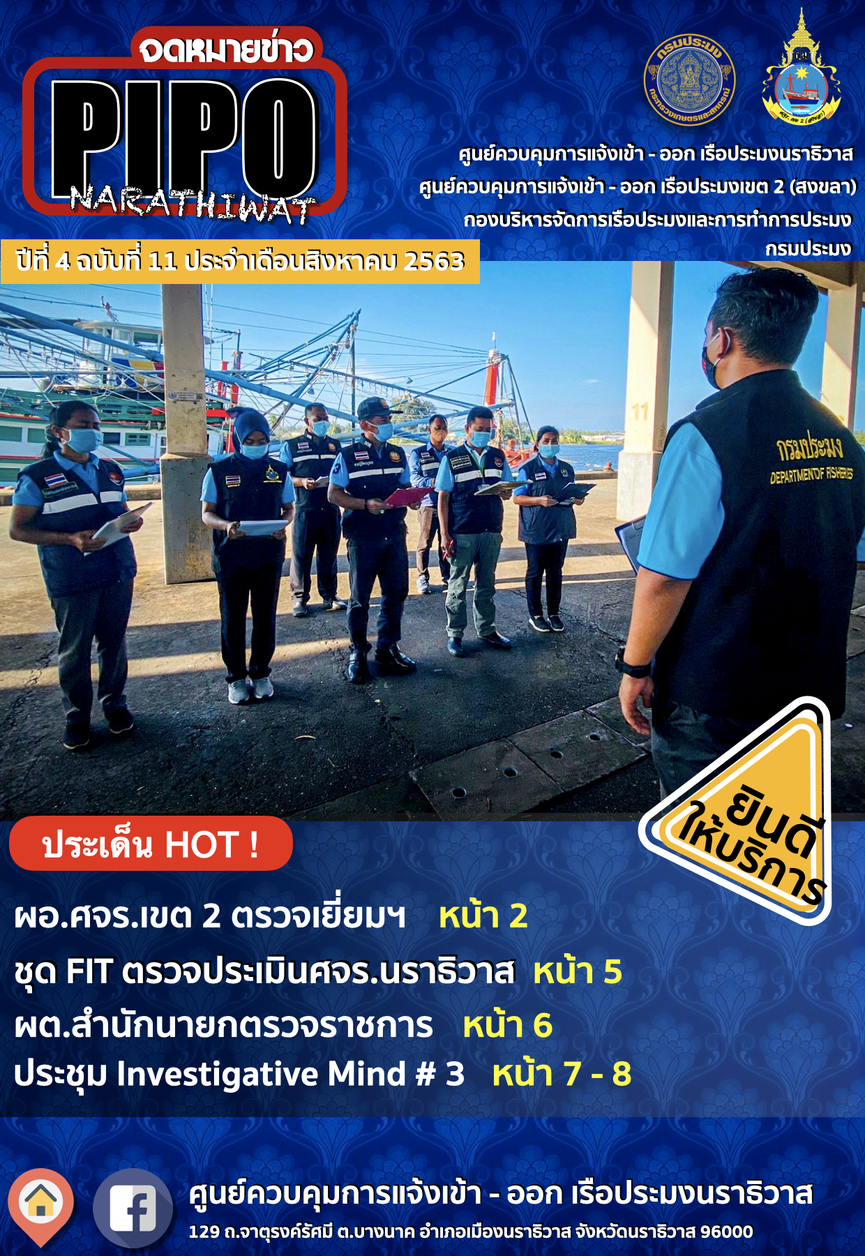 จดหมายข่าว PIPO นราธิวาส ประจำเดือน สิงหาคม 2563..คลิก
