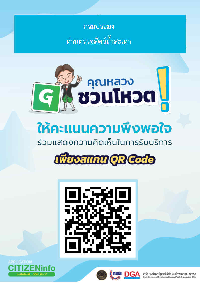 ให้คะแนนความพึงพอใจร่วมแสดงความคิดเห็นในการรับบริการ..คลิก