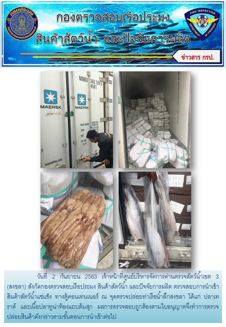 เจ้าหน้าที่ศูนย์บริหารจัดการด่านตรวจสัตว์น้ำเขต 3 (สงขลา) สังกัดกองตรวจสอบเรือประมง สินค้าสัตว์น้ำ และปัจจัยการผลิต ตรวจสอบการนำเข้าสินค้าสัตว์น้ำประเภทตู้คอนเทนเนอร์ ณ จุดตรวจปล่อยท่าเรือน้ำลึกสงขลา..คลิก
