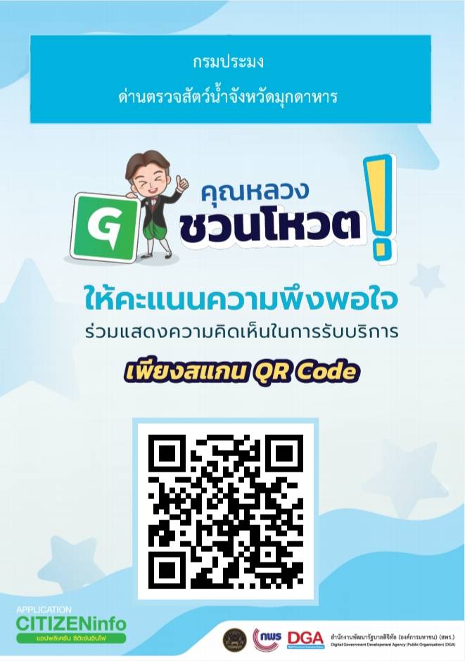 ฝากประชาสัมพันธ์ ให้คะแนนความพึงพอใจ ด่านตรวจสัตว์น้ำจังหวัดมุกดาหารด้วยนะคะ ทุกความคิดเห็นเจ้าหน้าที่จะนำไปปรับปรุงแก้ไขให้ดียิ่งขึ้นค่ะ ขอบคุณค่ะ..คลิก