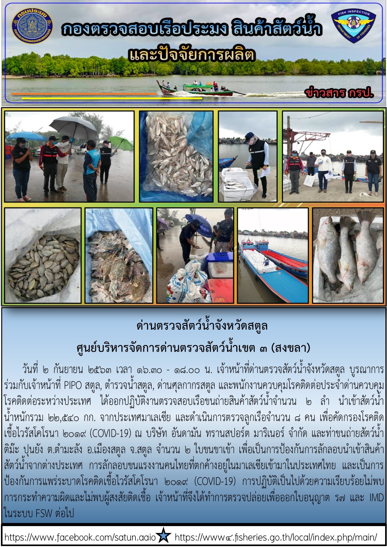 ประชาสัมพันธ์การปฏิบัติงานด่านตรวจสัตว์น้ำจังหวัดสตูล ประจำวันที่ 2 กันยายน 2563..คลิก