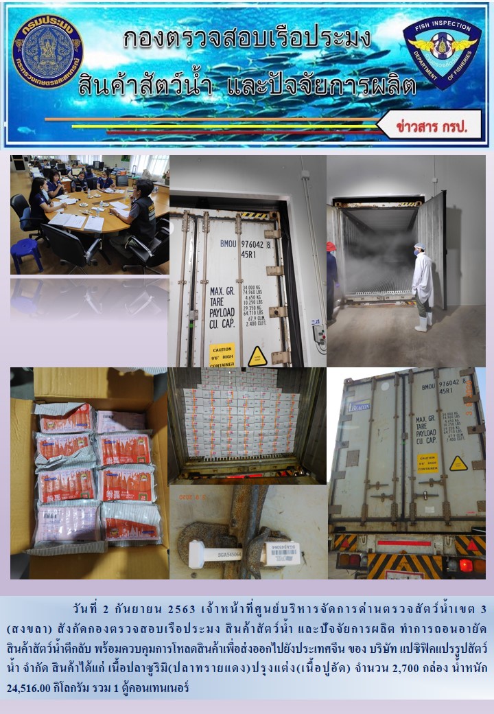 2563 เจ้าหน้าที่ศูนย์บริหารจัดการด่านตรวจสัตว์น้ำเขต 3 (สงขลา) สังกัดกองตรวจสอบเรือประมง สินค้าสัตว์น้ำ และปัจจัยการผลิต ทำการถอนอายัดสินค้าสัตว์น้ำตีกลับ พร้อมควบคุมการโหลดสินค้า..คลิก
