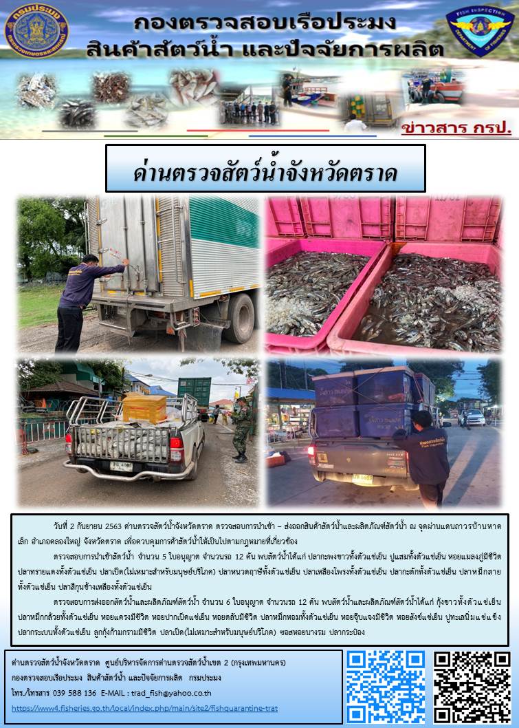 วันที่ 2 กันยายน 2563 ด่านตรวจสัตว์น้ำจังหวัดตราด ตรวจสอบการนำเข้า – ส่งออกสินค้าสัตว์น้ำและผลิตภัณฑ์สัตว์น้ำ ณ จุดผ่านแดนถาวรบ้านหาดเล็ก อำเภอคลองใหญ่ จังหวัดตราด เพื่อควบคุมการค้าสัตว์น้ำให้เป็นไปตามกฎหมายที่เกี่ยวข้อง..คลิก