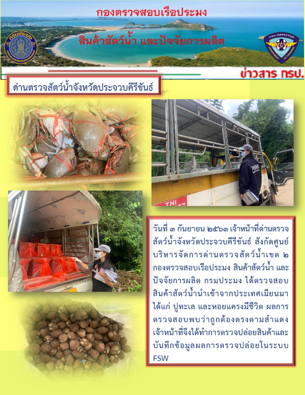 สินค้าสัตว์น้ำนำเข้าจากประเทศเมียนมา