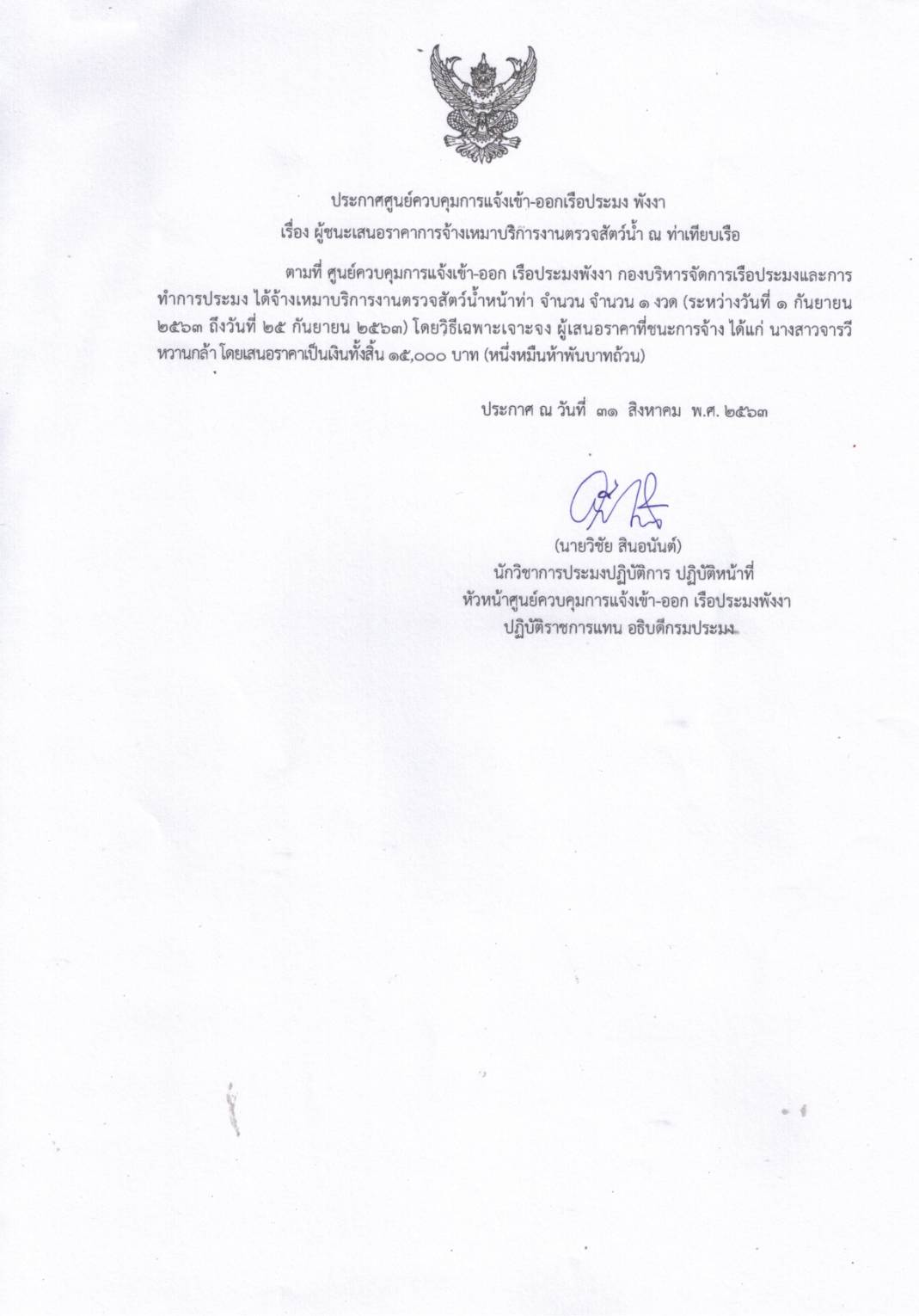 ประกาศผู้ชนะเสนอราคาการจัดเหมาบริการงานตรวจสัตว์น้ำหน้าท่า จำนวน 6 ราย โดยวิธีเฉพาะเจาะจง..คลิก