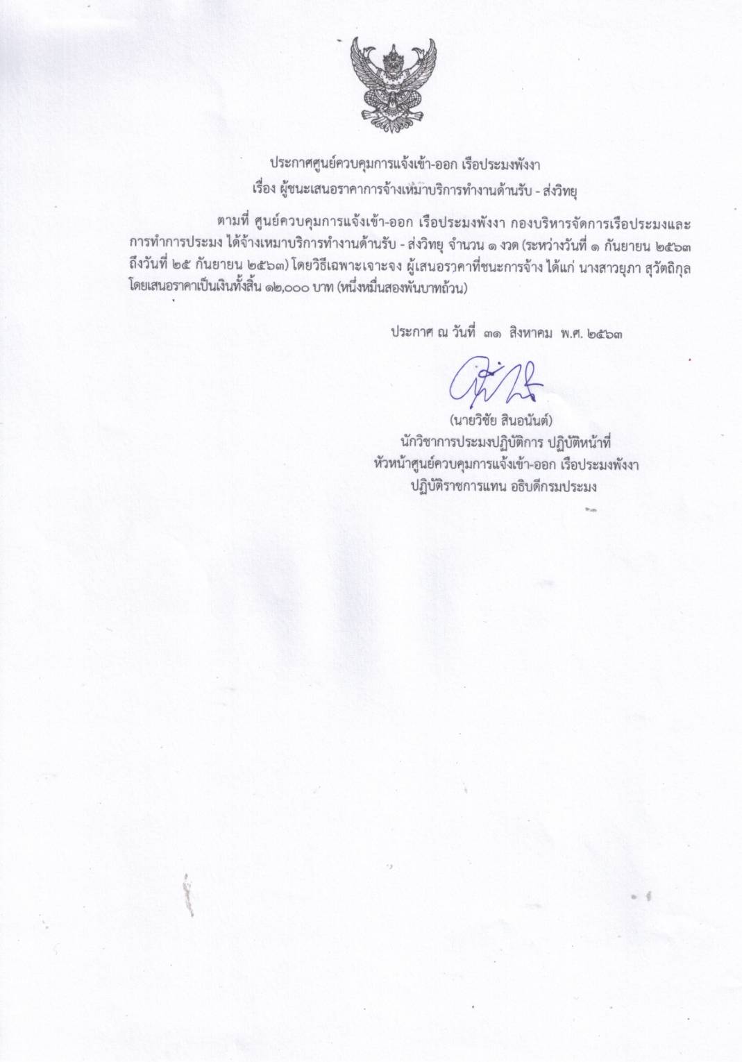 ประกาศผู้ชนะเสนอราคาการจัดเหมาบริการงานรับ-ส่งวิทยุ จำนวน 1 ราย โดยวิธีเฉพาะเจาะจง..คลิก