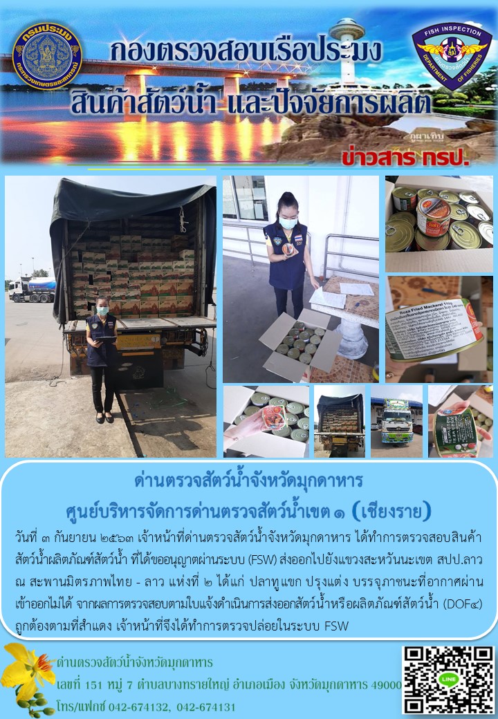 ข่าวประชาสัมพันธ์ด่านตรวจสัตว์น้ำจังหวัดมุกดาหาร วันที่ 3 กันยายน 2563..คลิก