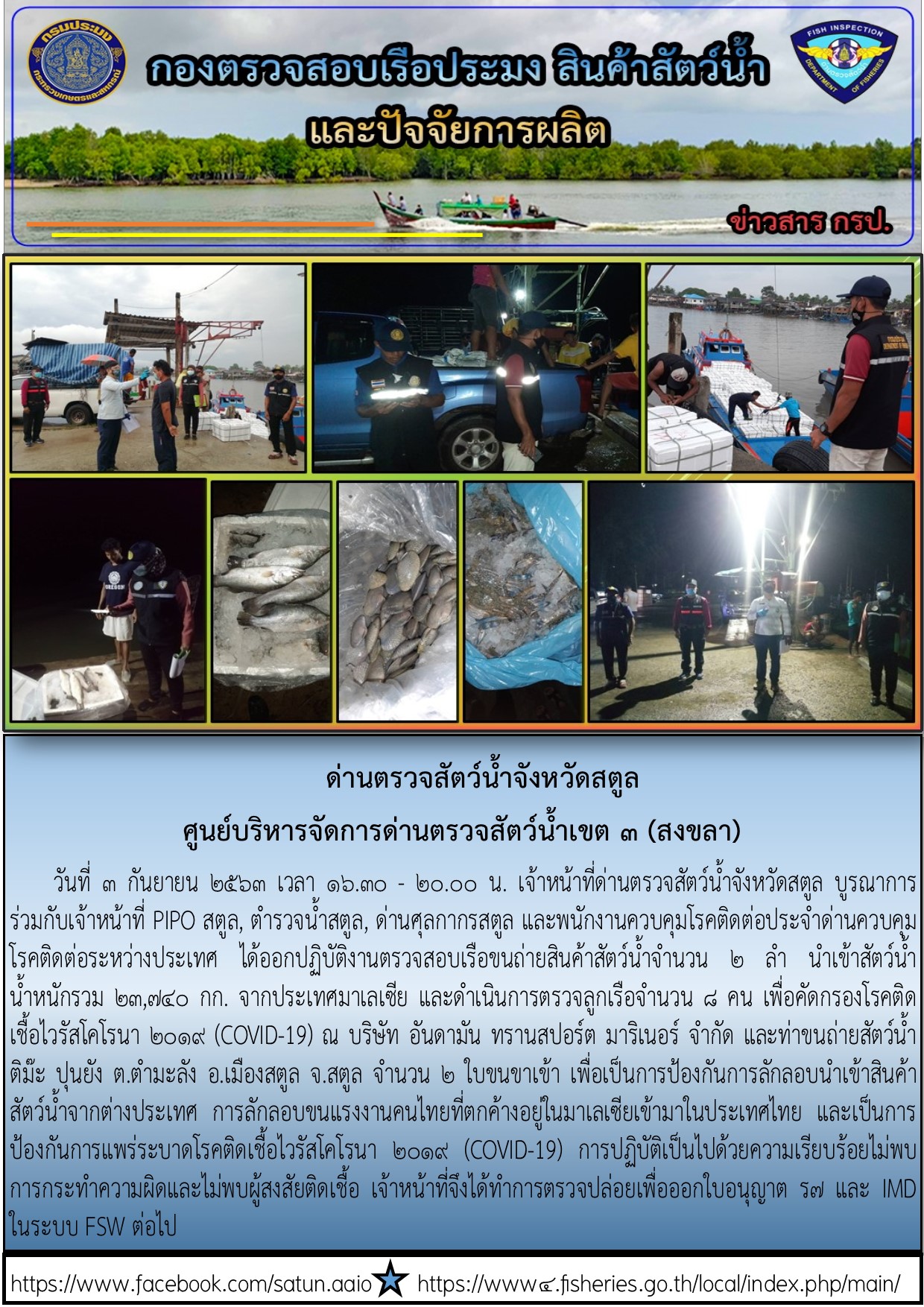 ประชาสัมพันธ์การปฏิบัติงานด่านตรวจสัตว์น้ำจังหวัดสตูล ประจำวันที่ 3 กันยายน 2563..คลิก