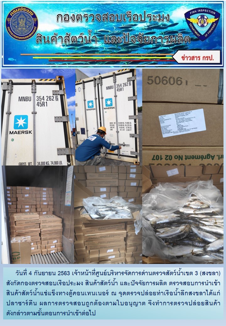 เจ้าหน้าที่ศูนย์บริหารจัดการด่านตรวจสัตว์น้ำเขต 3 (สงขลา) สังกัดกองตรวจสอบเรือประมง สินค้าสัตว์น้ำ และปัจจัยการผลิต ตรวจสอบการนำเข้าสินค้าสัตว์น้ำแช่แข็งทางตู้คอนเทนเนอร์ ณ จุดตรวจปล่อยท่าเรือน้ำลึกสงขลา..คลิก