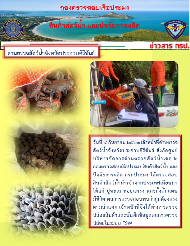 สินค้าสัตว์น้ำนำเข้าจากประเทศเมียนมา