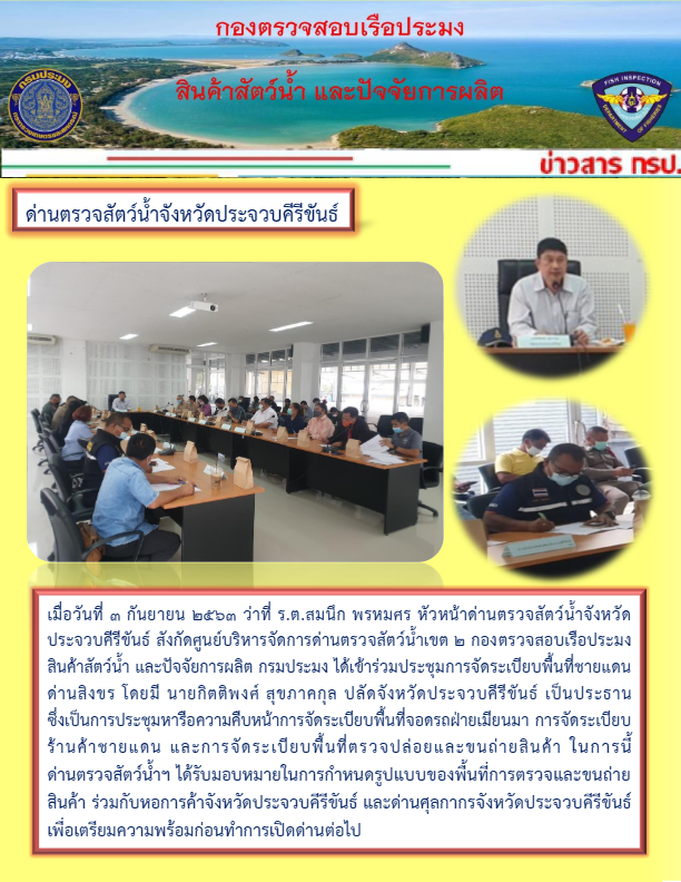 ว่าที่ ร.ต.สมนึก พรหมศร หัวหน้าด่านตรวจสัตว์น้ำจังหวัดประจวบคีรีขันธ์ ได้เข้าร่วมประชุมการจัดระเบียบพื้นที่ชายแดนด่านสิงขร โดยมี นายกิตติพงศ์ สุขภาคกุล ปลัดจังหวัดประจวบคีรีขันธ์ เป็นประธาน ซึ่งเป็นการประชุมหารือความคืบหน้าการจัดระเบียบพื้นที่จอดรถฝ่ายเมียนมา การจัดระเบียบร้านค้าชายแดน และการจัดระเบียบพื้นที่ตรวจปล่อยและขนถ่ายสินค้า