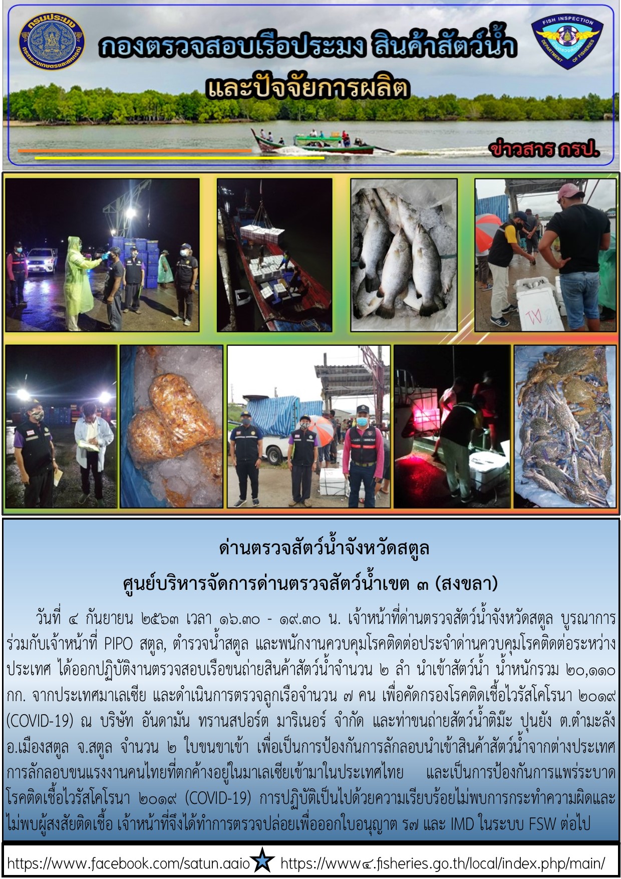 ประชาสัมพันธ์การปฏิบัติงานด่านตรวจสัตว์น้ำจังหวัดสตูล ประจำวันที่ 4 กันยายน 2563..คลิก