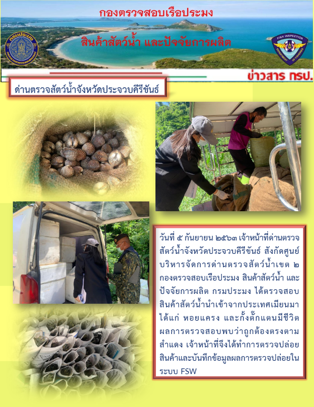 สินค้าสัตว์น้ำนำเข้าจากประเทศเมียนมา