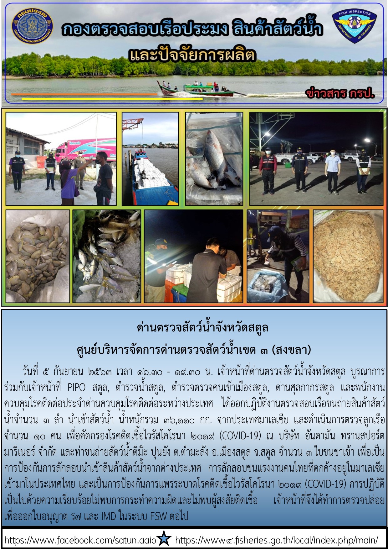 ประชาสัมพันธ์การปฏิบัติงานด่านตรวจสัตว์น้ำจังหวัดสตูล ประจำวันที่ 5 กันยายน 2563..คลิก