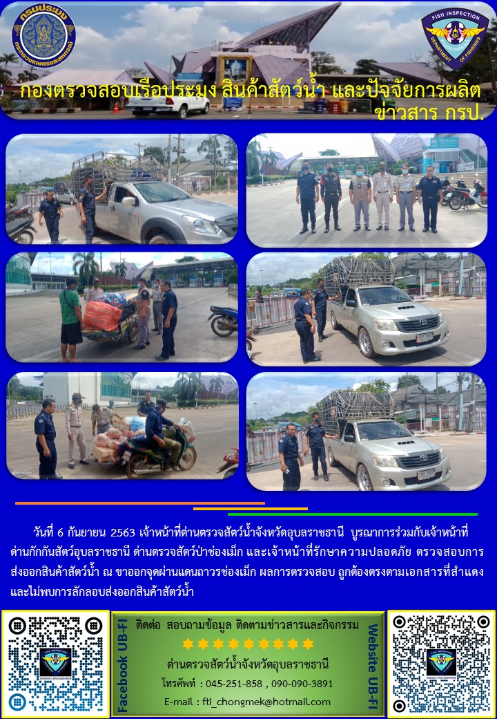 ภาพข่าวสารด่านฯ ผลการปฏิบัติงาน วันที่ 6 กันยายน  2563..คลิก