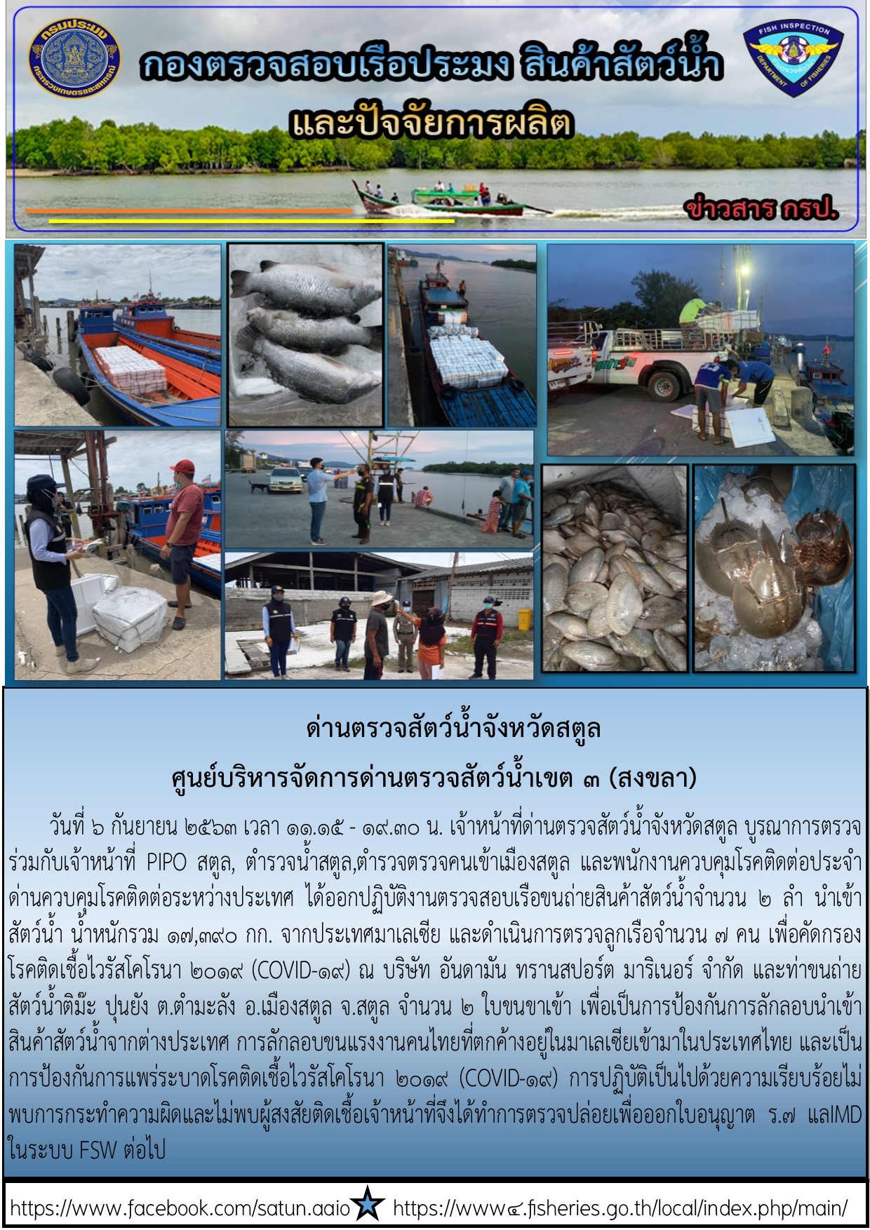ประชาสัมพันธ์การปฏิบัติงานด่านตรวจสัตว์น้ำจังหวัดสตูล ประจำวันที่ 6 กันยายน 2563..คลิก