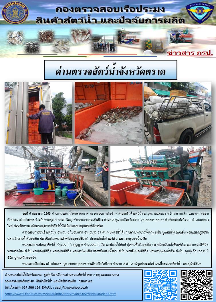 วันที่ 6 กันยายน 2563 ด่านตรวจสัตว์น้ำจังหวัดตราด ตรวจสอบการนำเข้า – ส่งออกสินค้าสัตว์น้ำ ณ จุดผ่านแดนถาวรบ้านหาดเล็ก และตรวจสอบเรือประมงต่างประเทศ ร่วมกับด่านศุลกากรคลองใหญ่ ตำรวจตรวจคนเข้าเมือง ด่านควบคุมโรคจังหวัดตราด จุด choke point ท่าเทียบเรือกัลปังหา อำเภอคลองใหญ่ จังหวัดตราด เพื่อควบคุมการค้าสัตว์น้ำให้เป็นไปตามกฎหมายที่เกี่ยวข้อง..คลิก