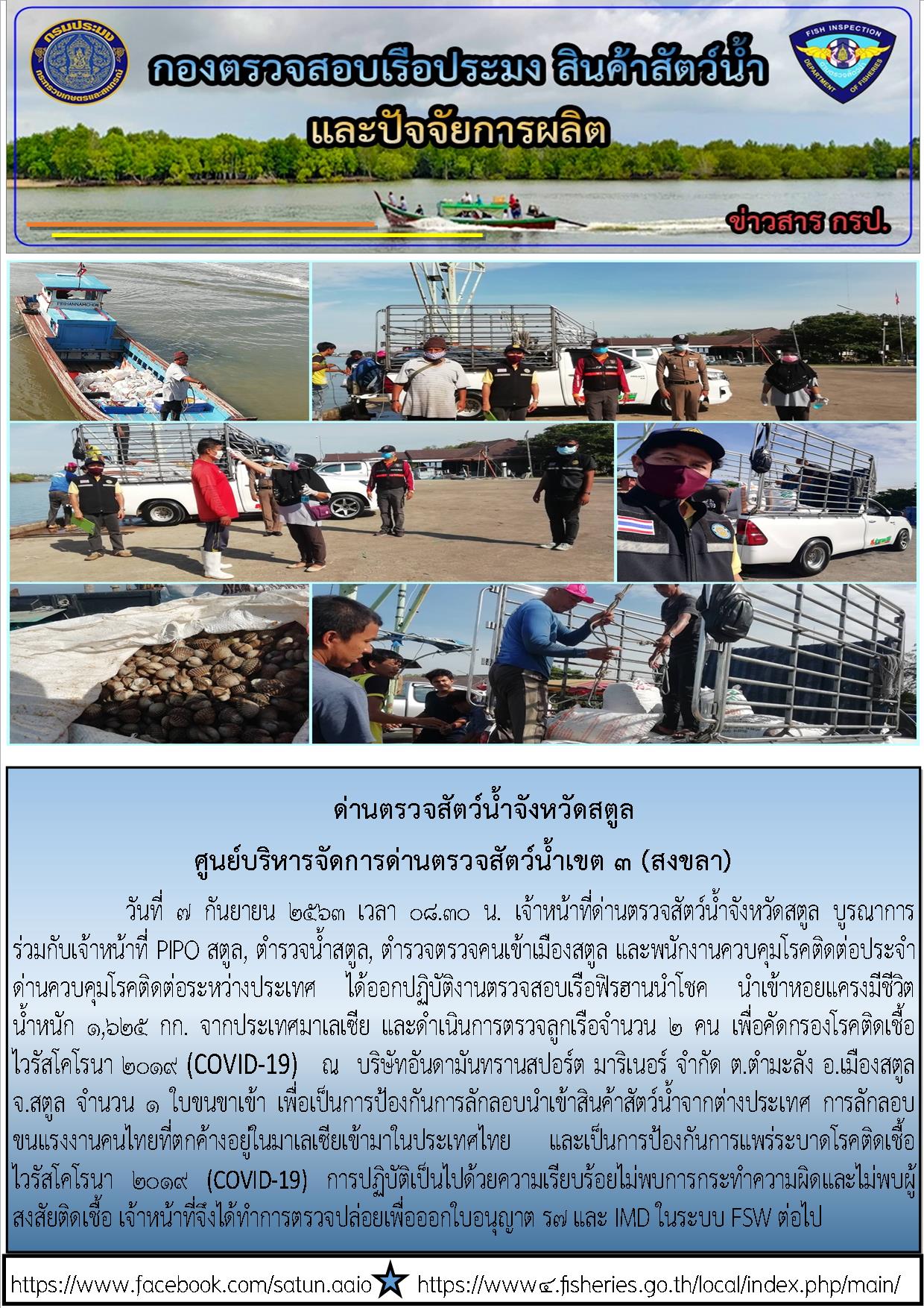 ประชาสัมพันธ์การปฏิบัติงานด่านตรวจสัตว์น้ำจังหวัดสตูล ประจำวันที่ 7 กันยายน 2563..คลิก