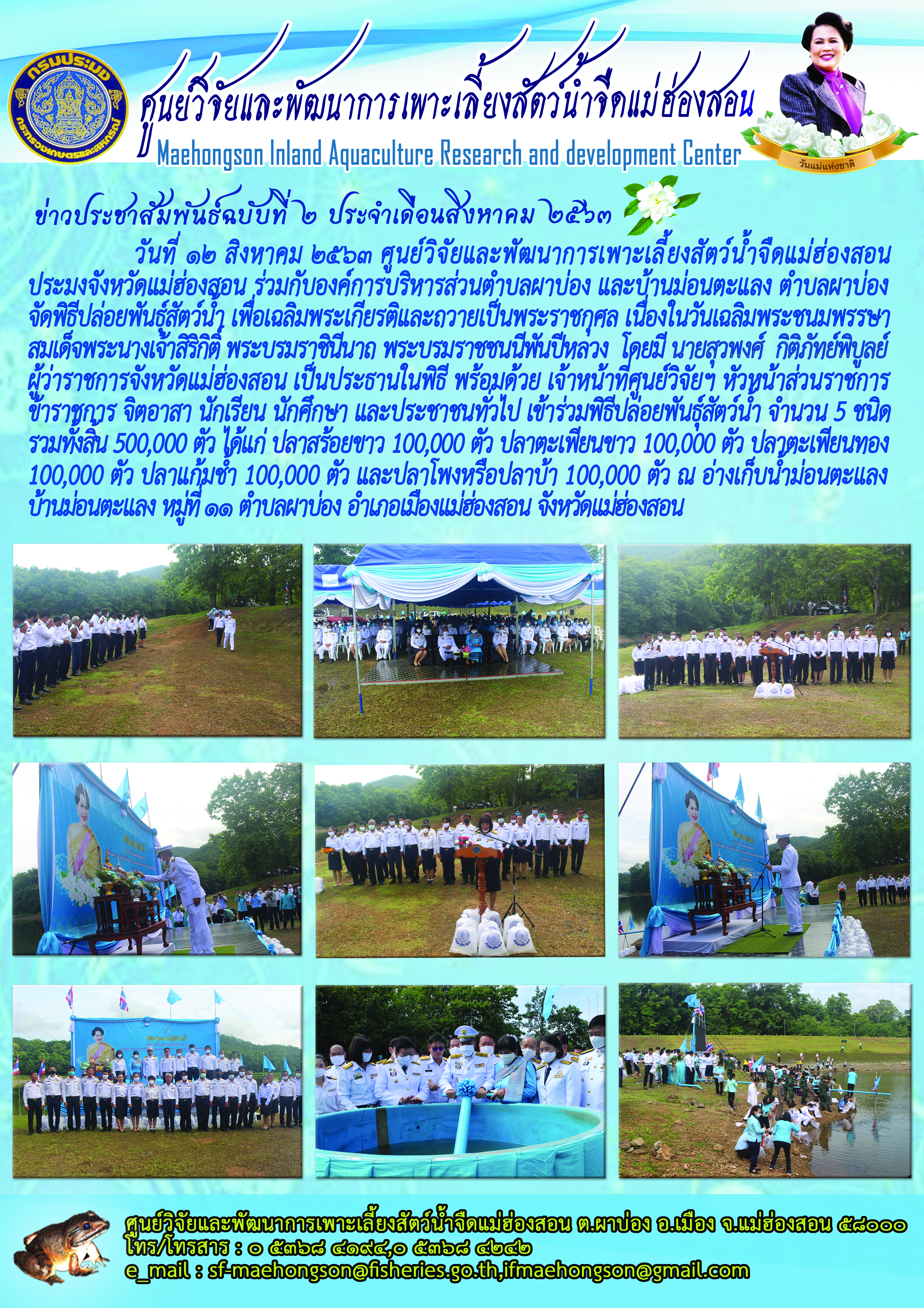 จัดพิธีปล่อยพันธุ์สัตว์น้ำ เพื่อเฉลิมพระเกียรติและถวายเป็นพระราชกุศล เนื่องในวันเฉลิมพระชนมพรรษา สมเด็จพระนางเจ้าสิริกิติ์ พระบรมราชินีนาถ พระบรมราชชนนีพันปีหลวง