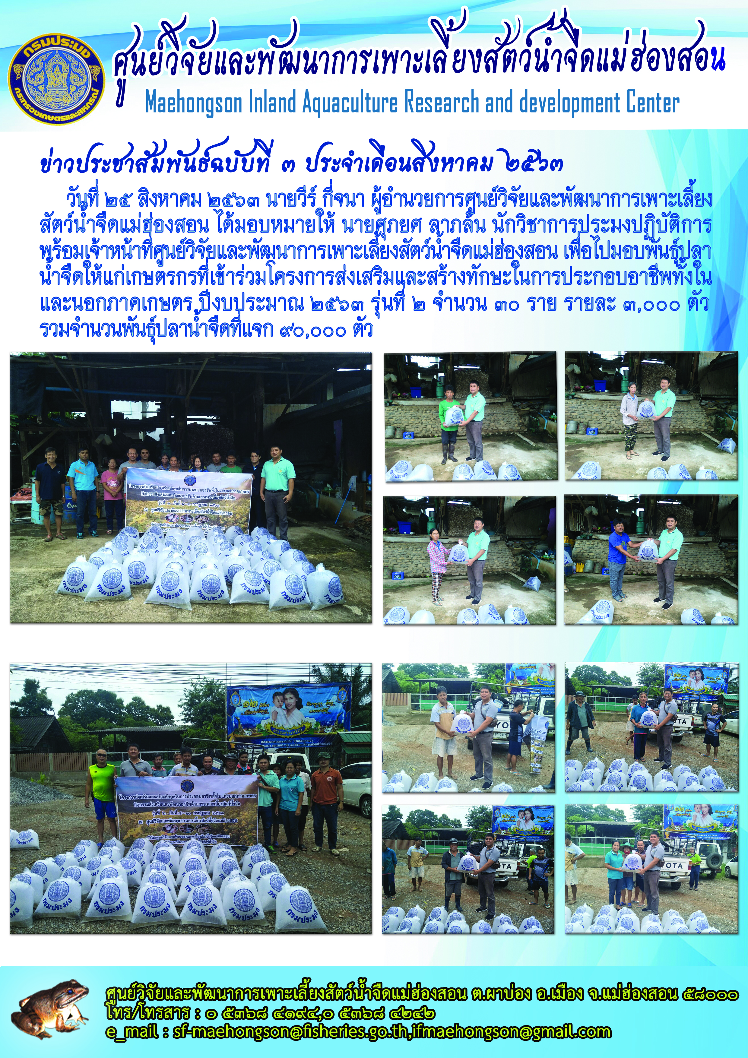 มอบพันธุ์ปลาน้ำจืดให้แก่เกษตรกรที่เข้าร่วมโครงการส่งเสริมและสร้างทักษะในการประกอบอาชีพทั้งในและนอกภาคเกษตร ปีงบประมาณ ๒๕๖๓