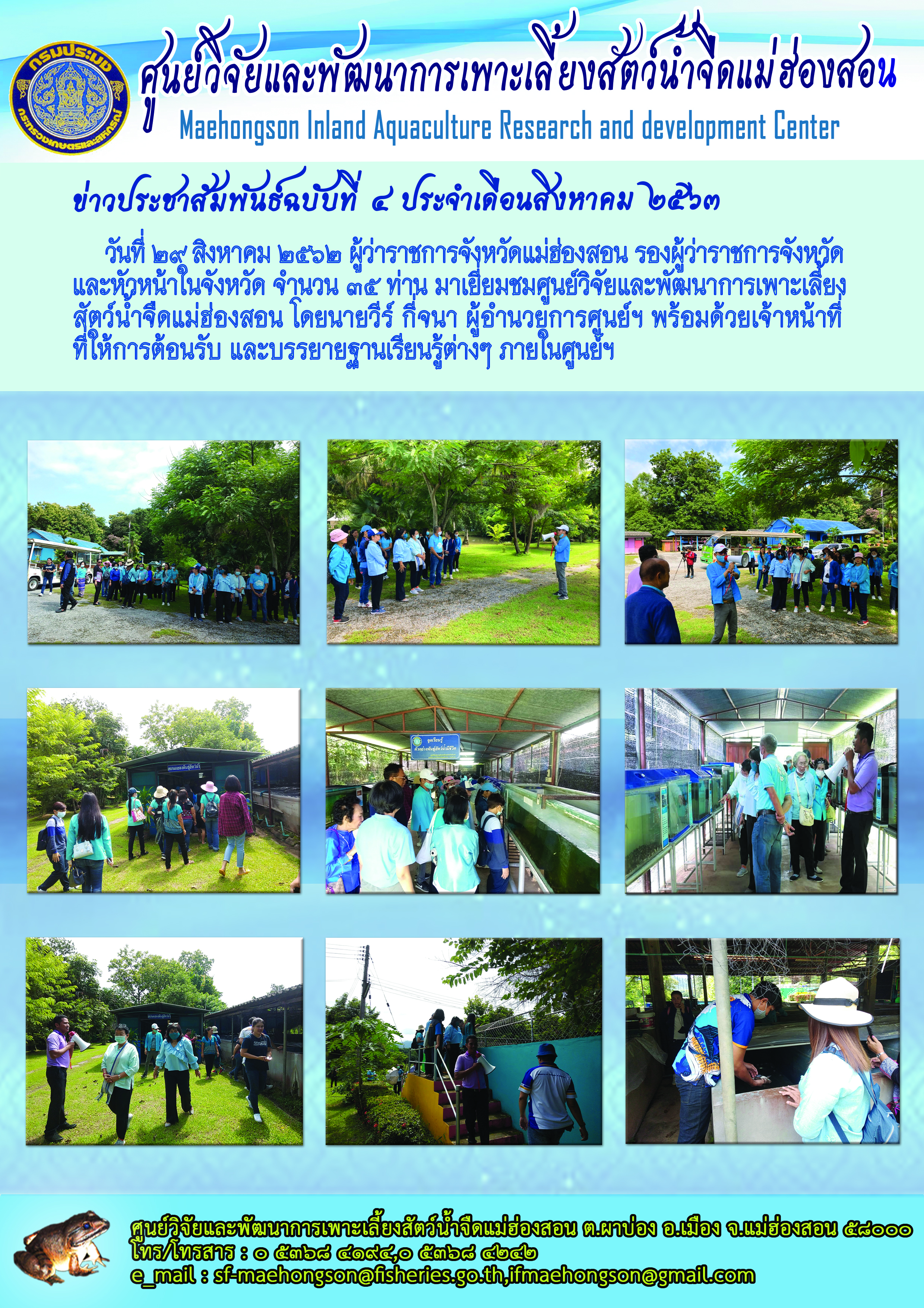 ร่วมต้อนรับผู้ว่าราชการจังหวัดแม่ฮ่องสอน เยี่ยมชมศูนย์วิจัยและพัฒนาการเพาะเลี้ยงสัตว์น้ำจืดแม่ฮ่องสอน
