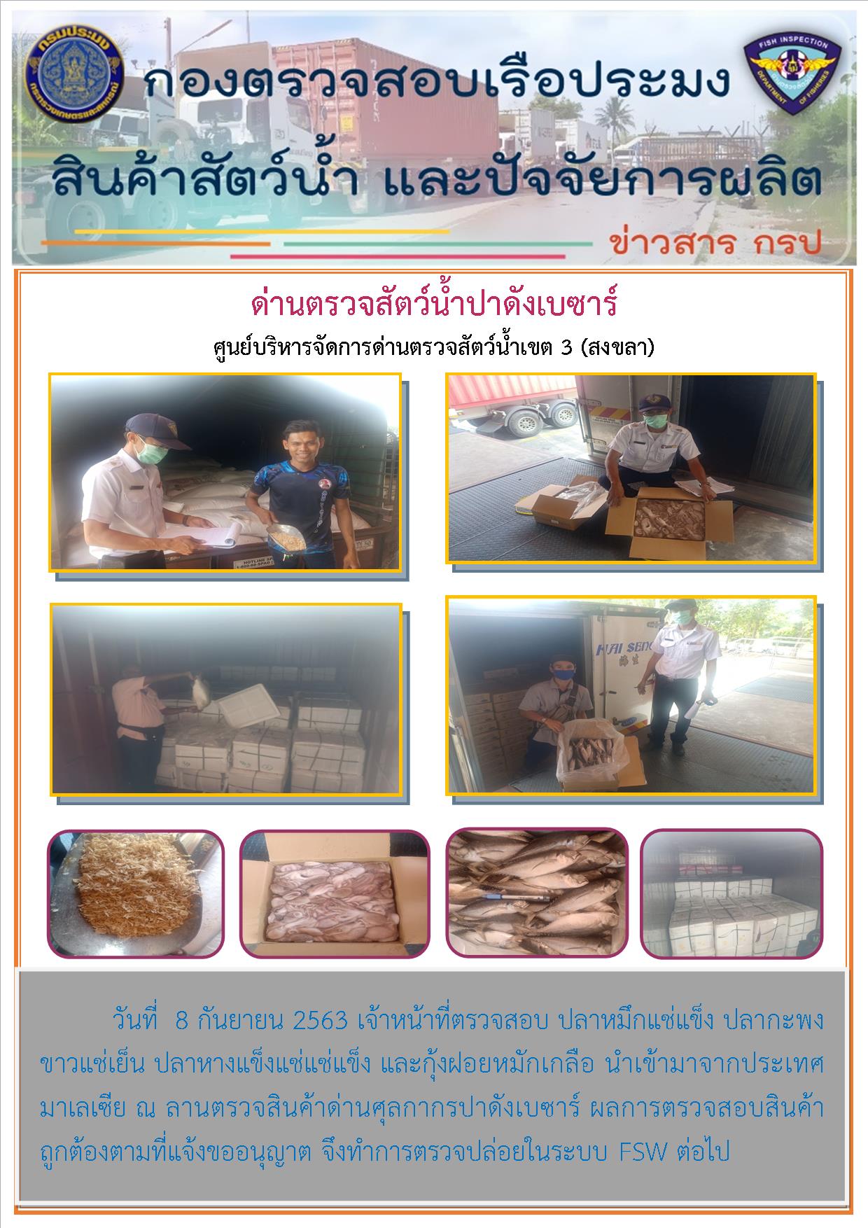ด่านตรวจสัตว์น้ำปาดังเบซาร์ตรวจสอบสัตว์น้ำนำเข้า..คลิก