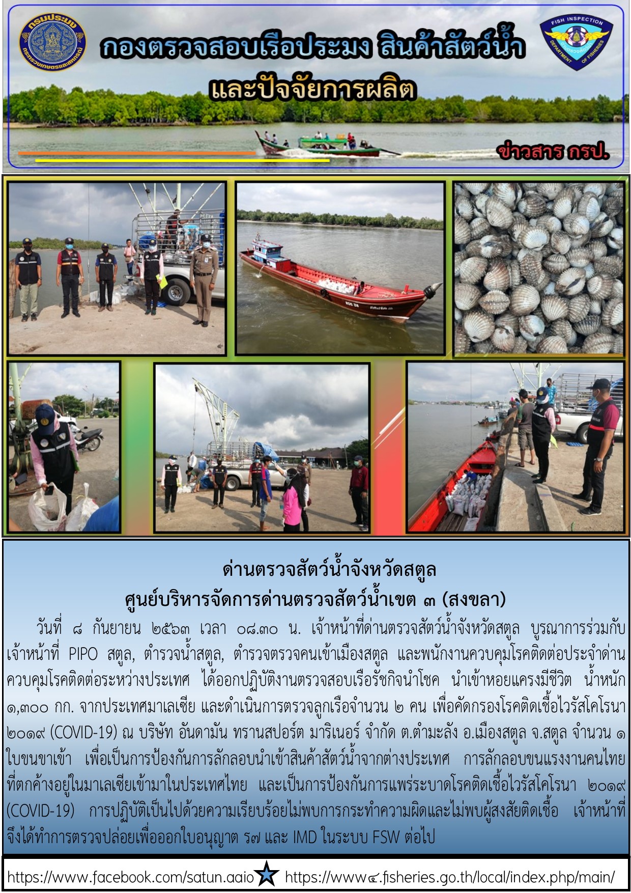 ประชาสัมพันธ์การปฏิบัติงานด่านตรวจสัตว์น้ำจังหวัดสตูล ประจำวันที่ 8 กันยายน 2563..คลิก