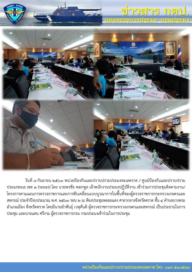 วันที่ 8 กันยายน 2563 หน่วยป้องกันและปราบปรามประมงทะเลตราด / ศูนย์ป้องกันและปราบปรามประมงทะเล เขต 1 (ระยอง)เข้าร่วมการประชุมติดตามงาน/โครงการตามแผนการตรวจราชการและการขับเคลื่อนแบบบูรณาการในพื้นที่ของผู้ตรวจราชการกระทรวงเกษตรและสหกรณ์ ประจำปีงบประมาณ พ.ศ. 2563 รอบ 2