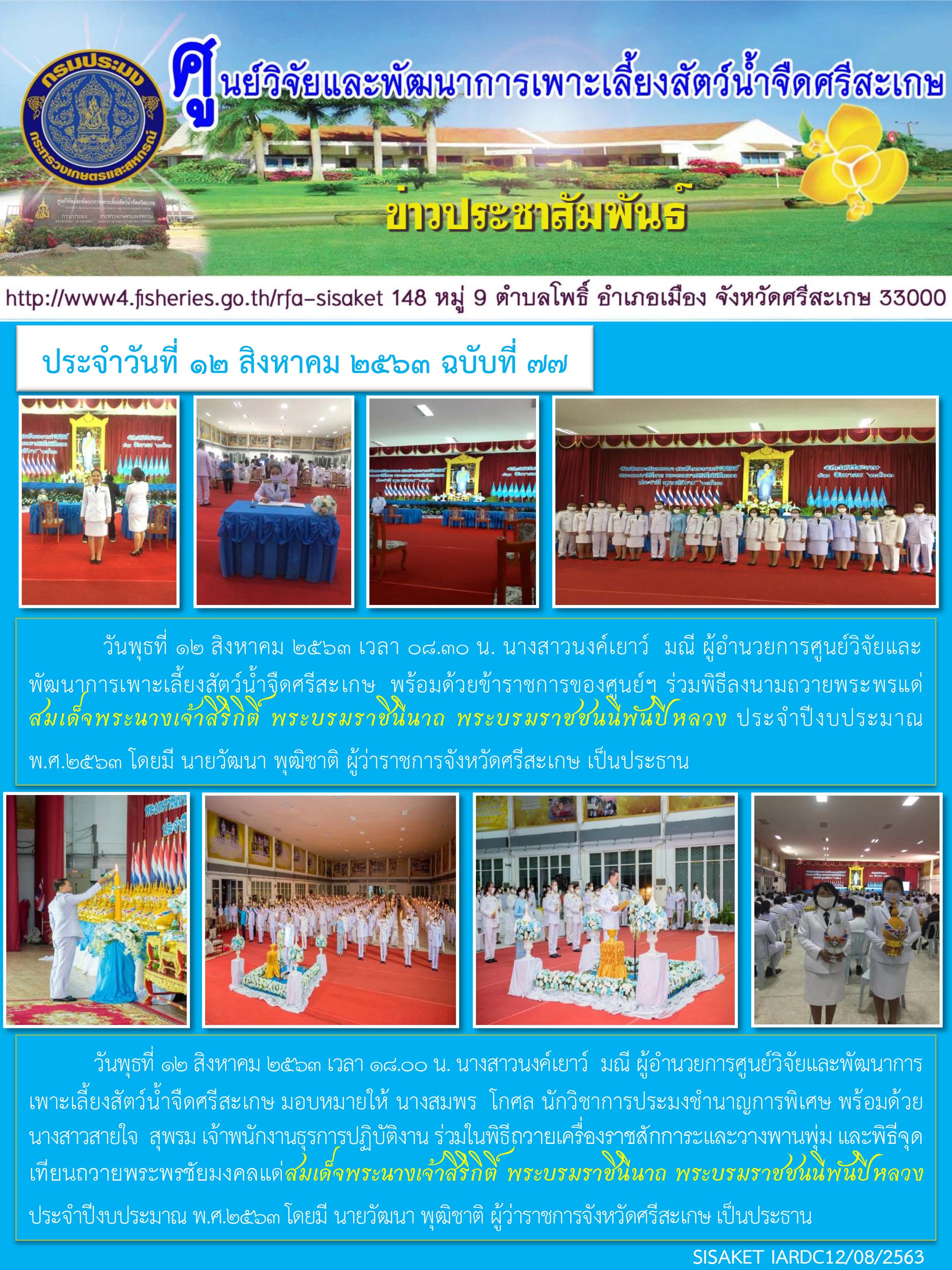 ข่าวประชาสัมพันธ์ประจำวันที่ 12 สิงหาคม 2563 ศูนย์วิจัยและพัฒนาการเพาะเลี้ยงสัตว์น้ำจืดศรีสะเกษ ปักษ์แรก ฉบับที่ 77
